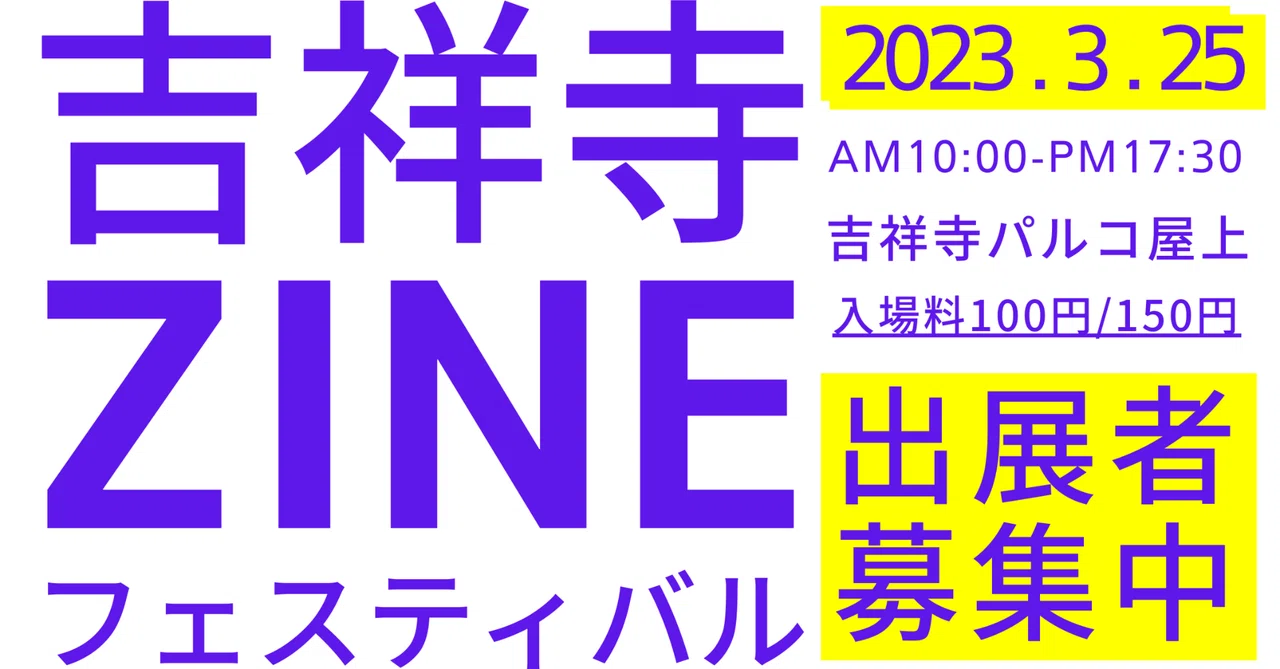 出展者募集】第6回吉祥寺ZINEフェスティバル3月25日（雨天順延26日