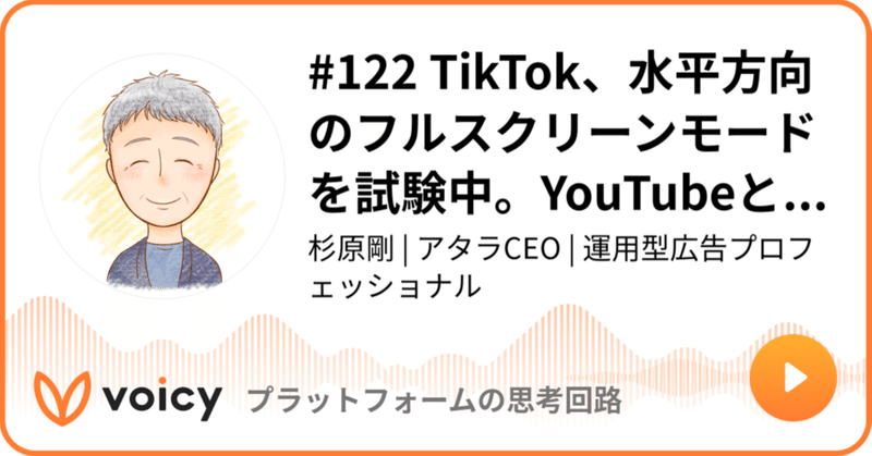 Voicy公開しました：#122 TikTok、水平方向のフルスクリーンモードを試験中。YouTubeとさらに競合へ。