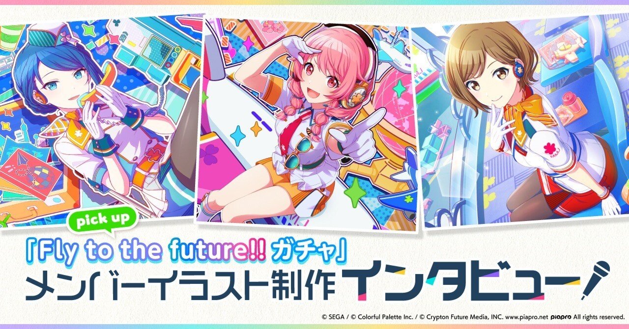 メンバーイラスト制作インタビュー「Fly to the future!!ガチャ