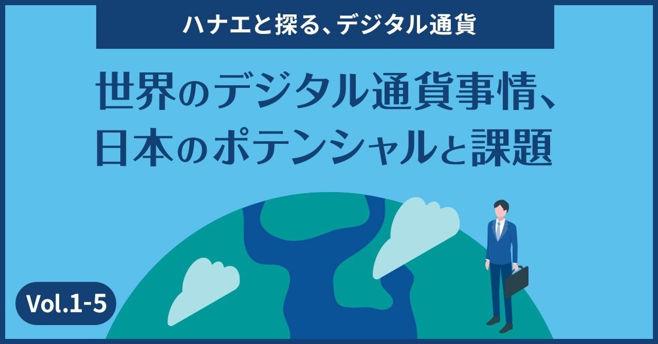 世界のデジタル通貨事情、日本のポテンシャルと課題｜De Beyond-デジタル通貨入門メディア【ディーカレットDCP】