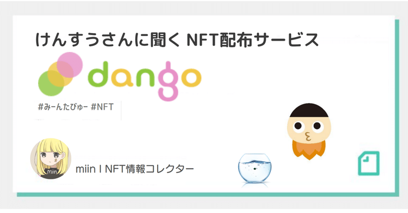 けんすうさんに聞くNFT配布サービス「dango」