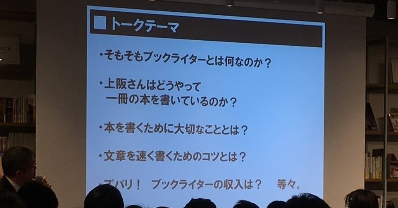 本の書き方ー100冊書いたブックライター上阪徹が語るアウトプットの極意ー