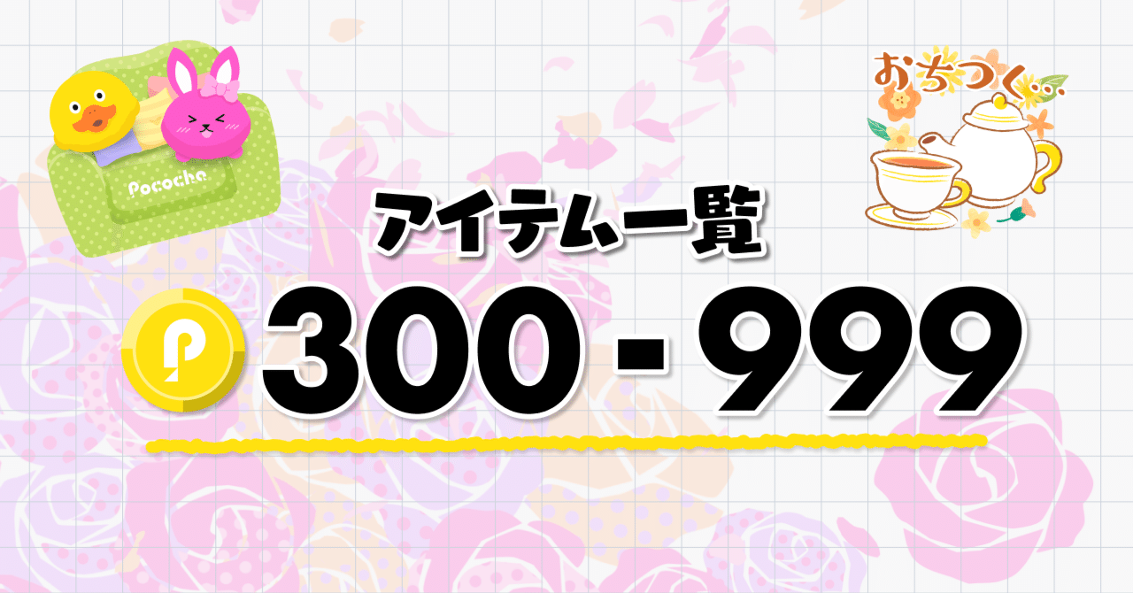 ぽこちゃ 300-999コイン｜Pococha(ポコチャ)公式