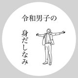 令和男子の身だしなみ