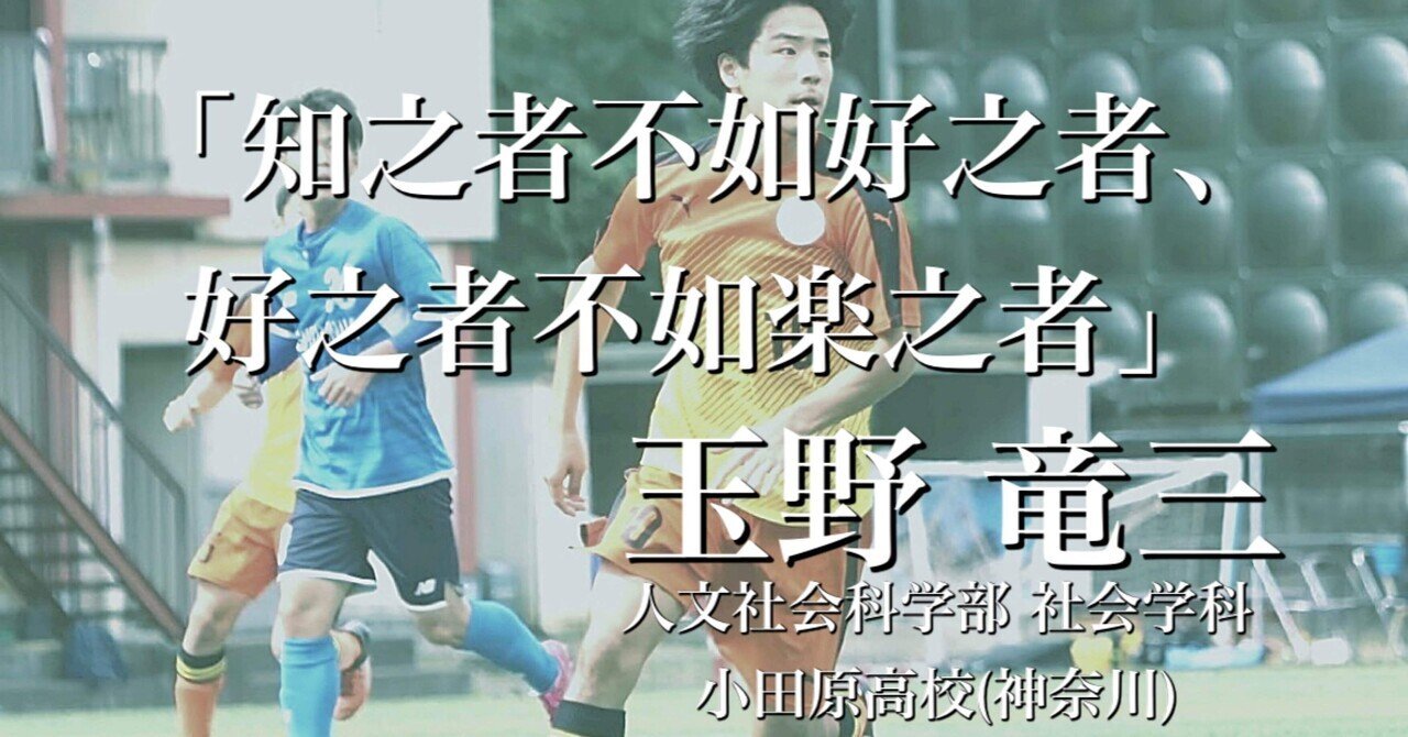 知之者不如好之者、好之者不如楽之者」｜静岡大学体育会サッカー部