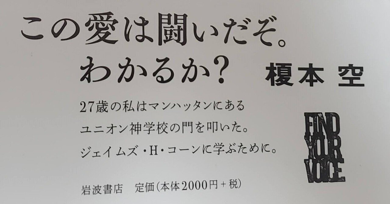 書評]「それで君の声はどこにあるんだ？ 黒人神学から学んだこと」（榎本空 岩波書店）｜妹尾 みえ, image size:1280x670