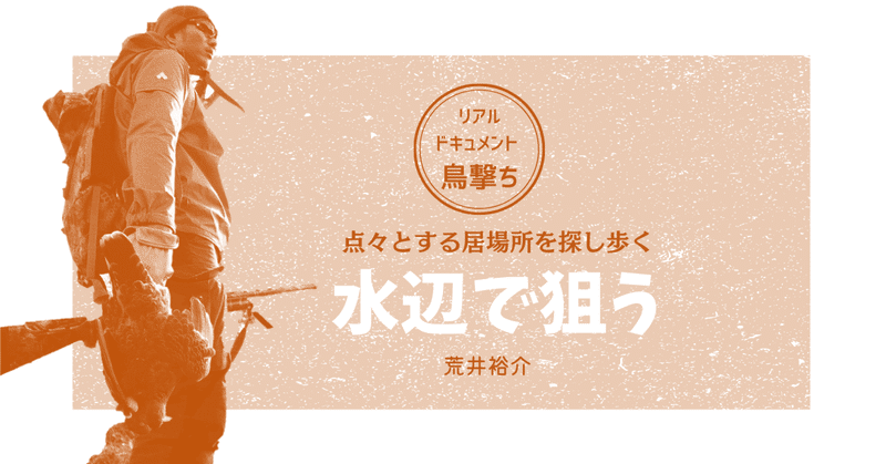 鳥撃ち　水辺で狙う