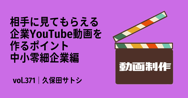 相手に見てもらえる企業YouTube動画を作るポイント｜中小零細企業編｜vol.371