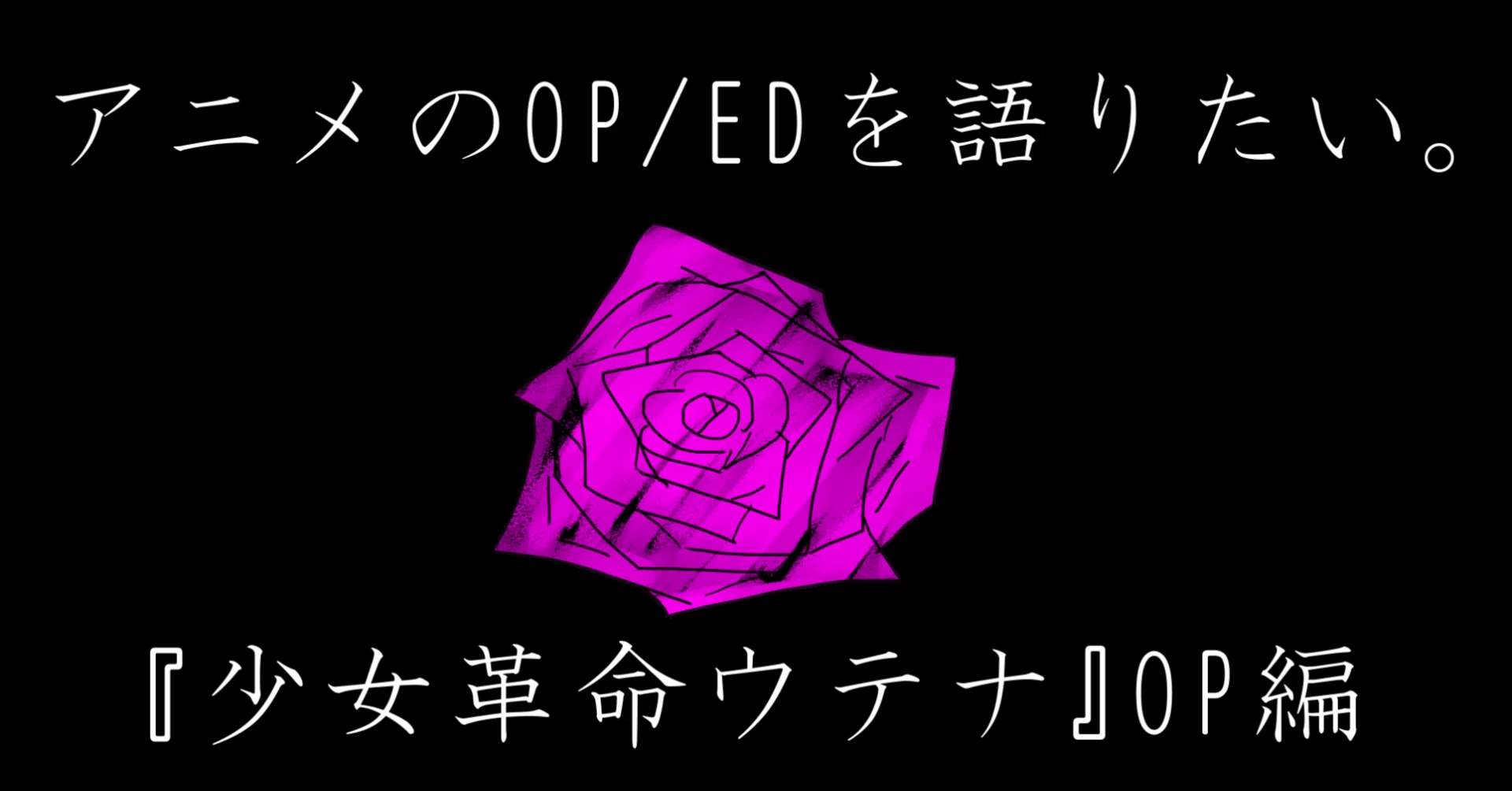 少女革命ウテナ のopを語りたい Soano Note