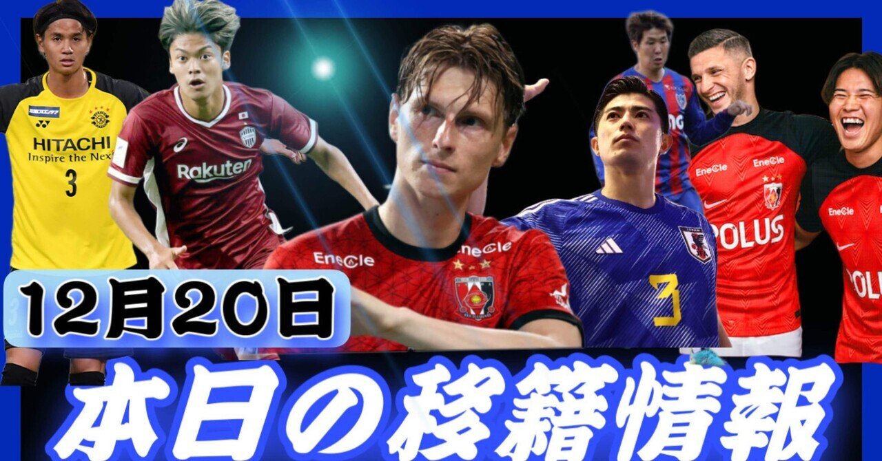 Jリーグ移籍情報 12 やっぱりユンカーは か 川崎f谷口は カタール移籍 ヴィセル神戸のエムバペは海外挑戦 Fc東京三田が 柏レイソル髙橋は来年 で決定 まもる The J チャンネル Note Jリーグ移籍情報 12 やっぱりユンカーは か 川崎f谷口は カタール移籍 ヴィセル神戸のエムバペは海外挑戦 Fc東京三田が 柏レイソル髙橋は来年 で決定 まもる The J チャンネル Note