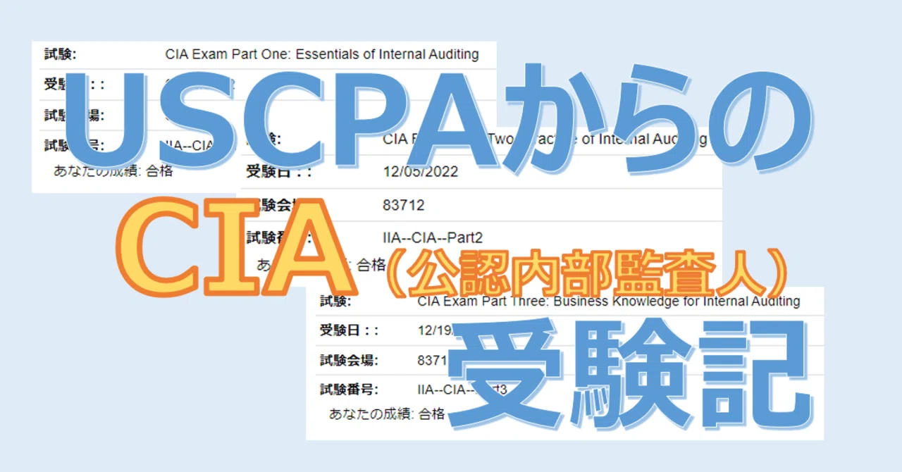 USCPAからのCIA(公認内部監査人)受験記|やなぎ USCPAからのCIA(公認内部監査人)受験記|やなぎ