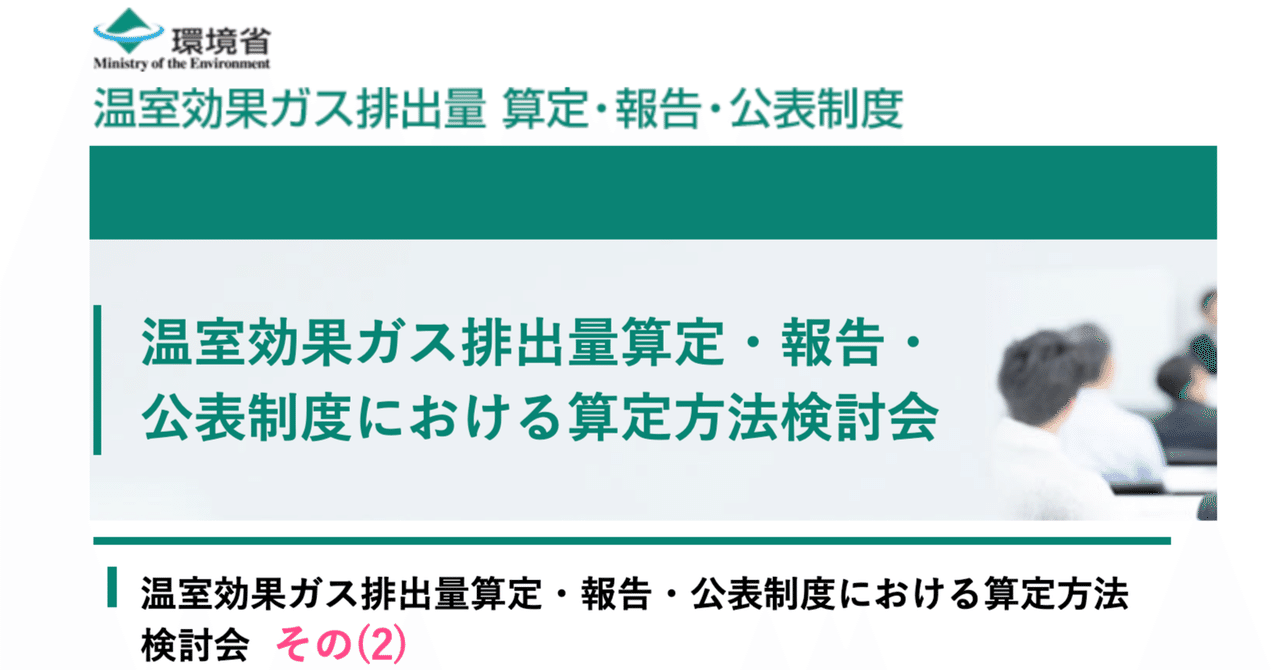 SHK制度算定方法中間取りまとめ(2)｜園田隆克@GHG削減サポーター
