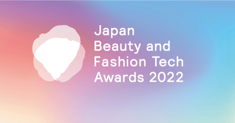 それは社会性のあるイノベーションなのか。「Japan Beauty and Fashion Tech Awards 2022」が光をあてた6社