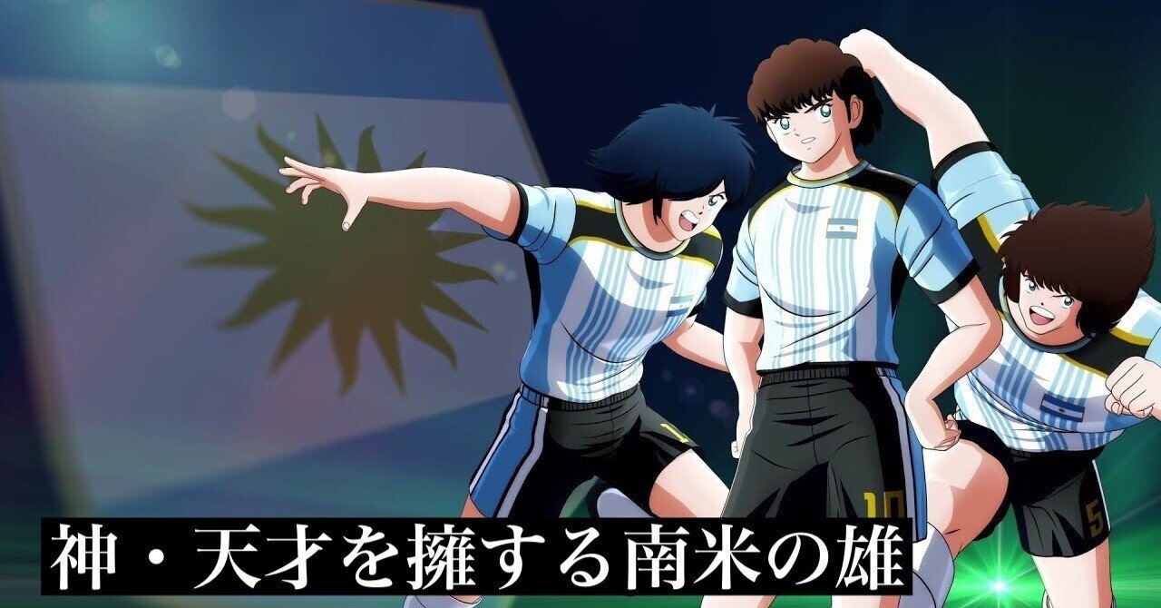 キャプテン翼！夢の最強アルゼンチン代表チーム！！｜暇士ひであき