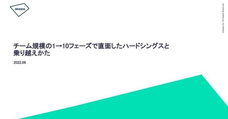 【2022.09.15 イベントレポート】チーム規模の1→10フェーズで直面したハードシングスと乗り越えかた / akippa