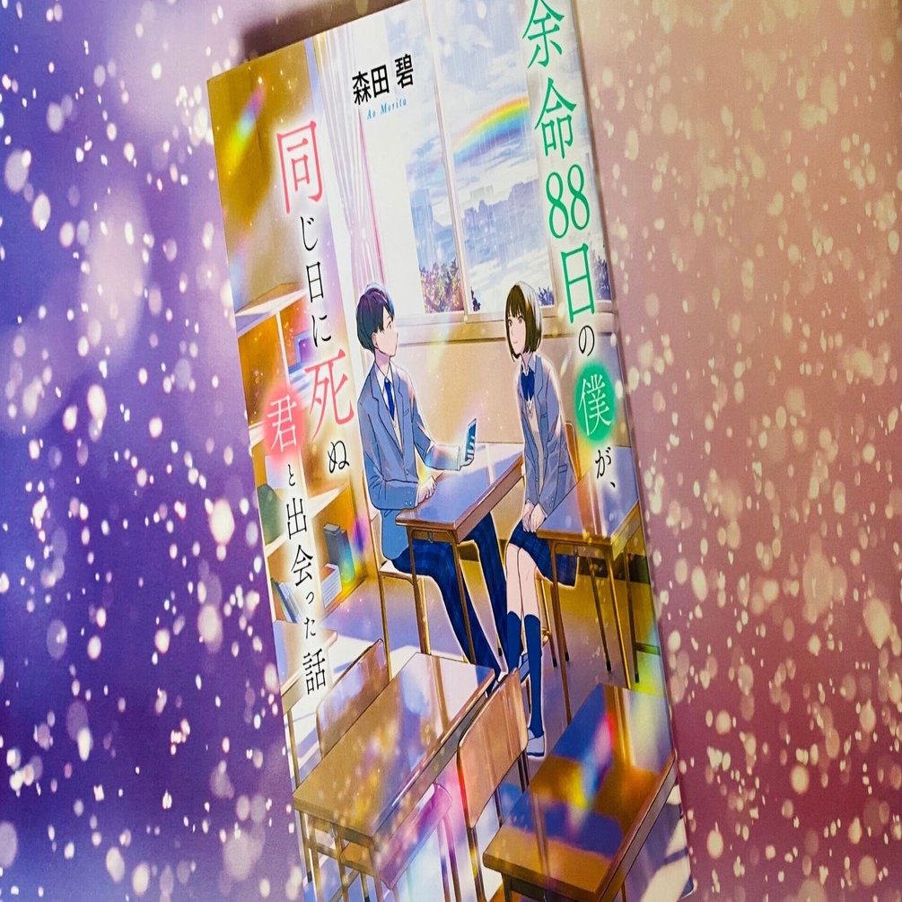 努力次第で困難は乗り越えられる 森田碧 余命日の僕が 同じ日に死ぬ君と出会った話 よめぼくシリーズ3 あみの Note