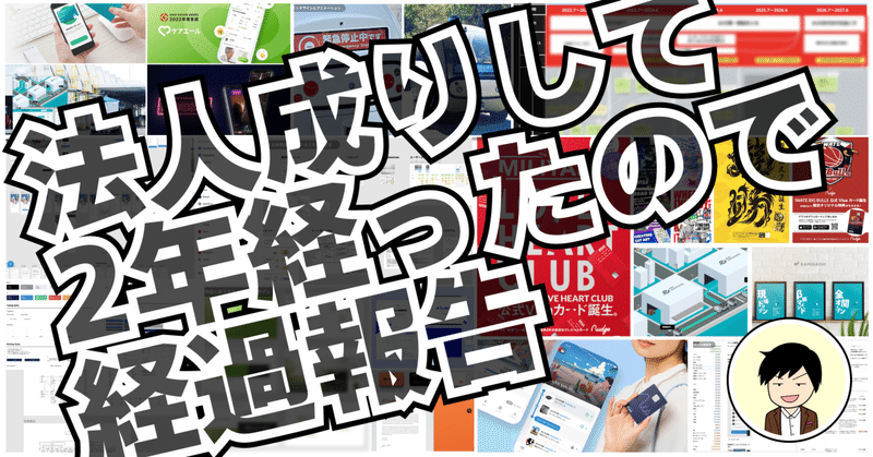 フリーランスデザイナーが法人成りして2年経ったので、成果と気付きを初公開