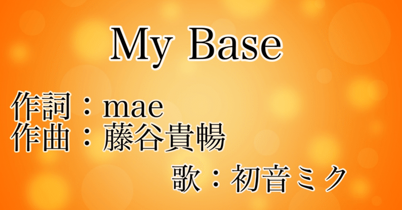 【音楽作品】過去の作品。藤谷貴暢さんの曲に作詞させていただきました『My Base 』