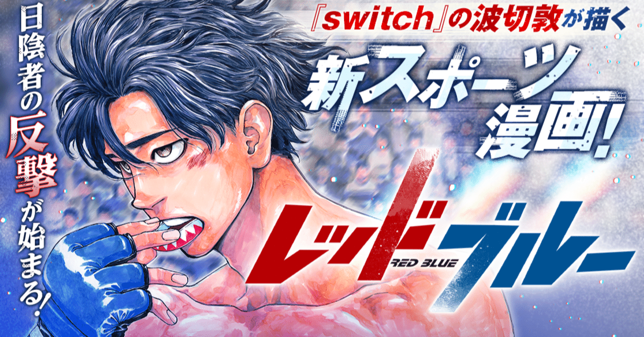 【レッドブルー】根暗ないじめられっ子が格闘技にハマる王道？格闘技漫画！👊｜おかぽん