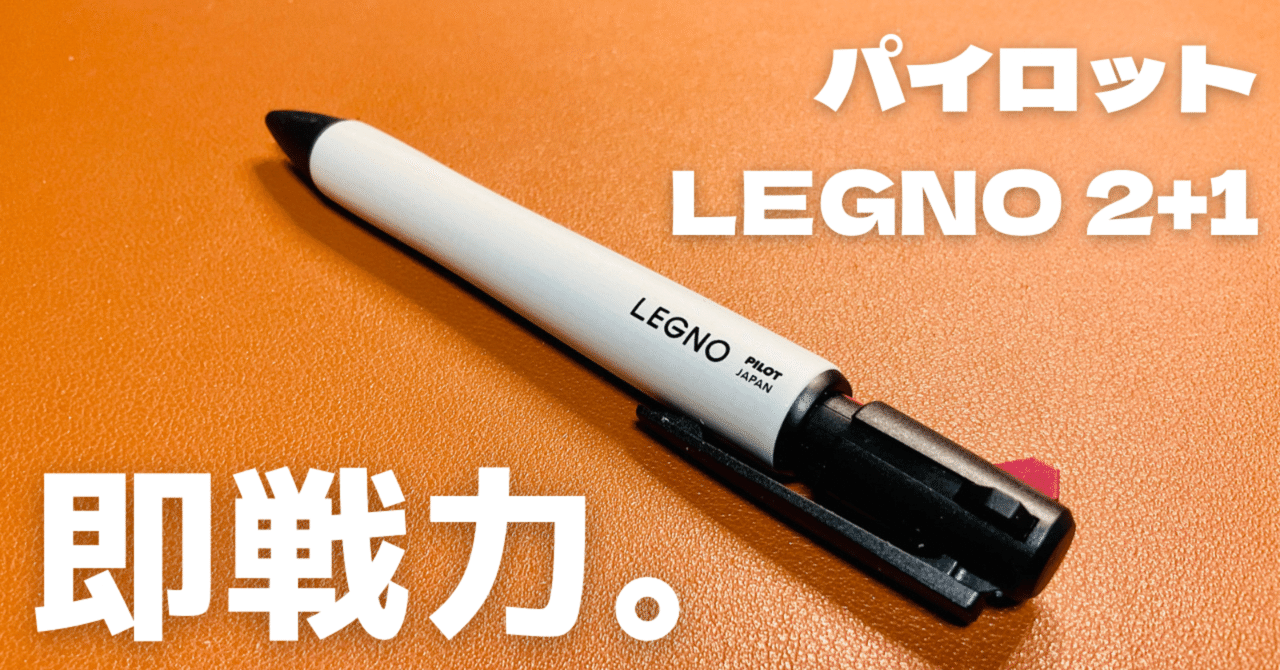 太い】パイロット LEGNO 2+1【超使いやすい】｜西山暁之亮