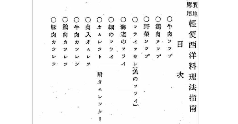もっとも重要な明治時代の料理書『軽便西洋料理法指南』は、誤解されて