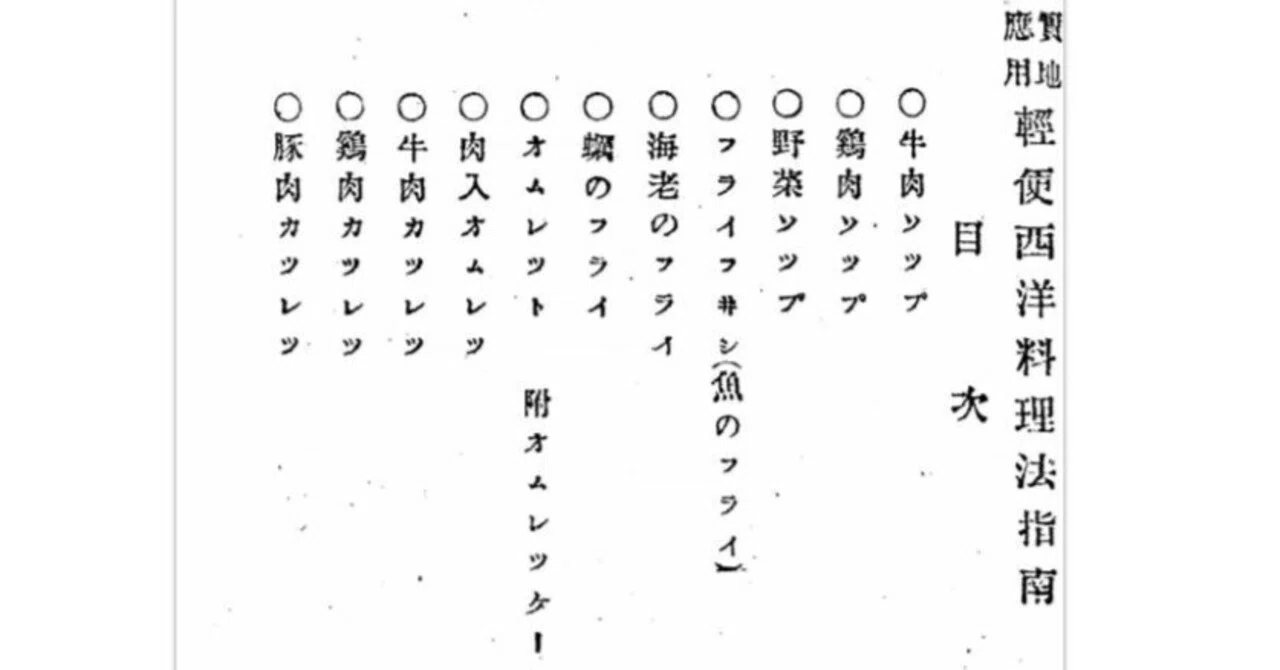 もっとも重要な明治時代の料理書『軽便西洋料理法指南』は、誤解されて