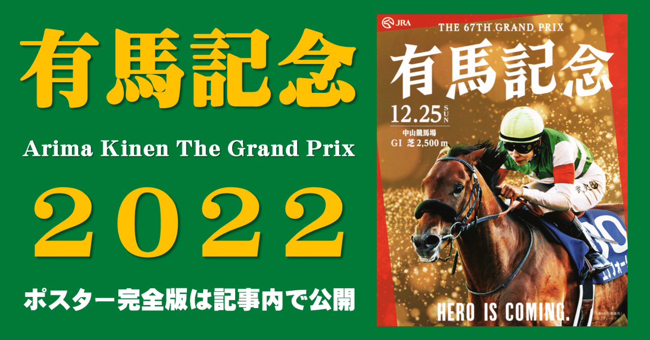 2022有馬記念ポスター｜日本サイン競馬会