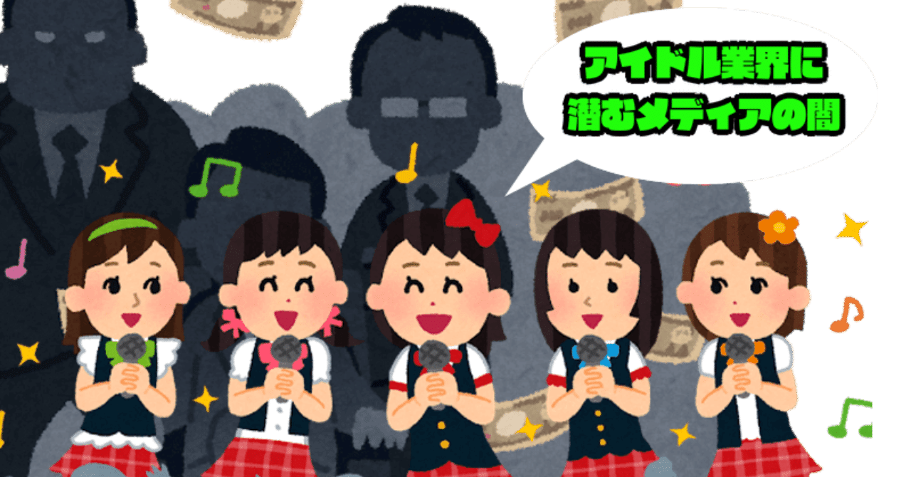 アイドル業界とメディアの闇