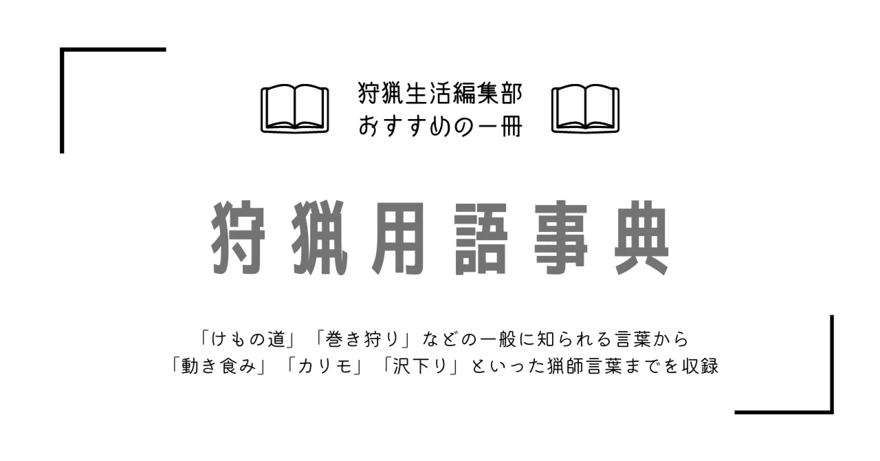 新刊紹介】ハンティングやジビエにまつわる1000語超を収録した、これ