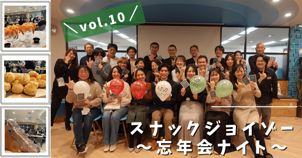 忘年会　スナック スナックジョイゾー vol.10〜忘年会ナイト〜｜ジョイゾー公式note