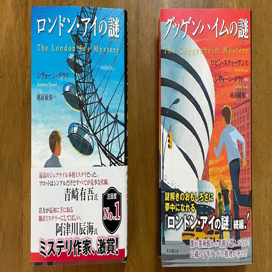 グッゲンハイムの謎』刊行＆『ロンドン・アイの謎』やまねこ賞受賞