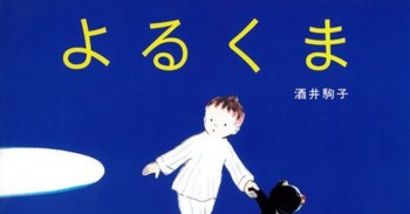 お気に入り絵本 よるくま 酒井駒子 新井 洋平 Note お気に入り絵本 よるくま 酒井駒子 新井 洋平 Note