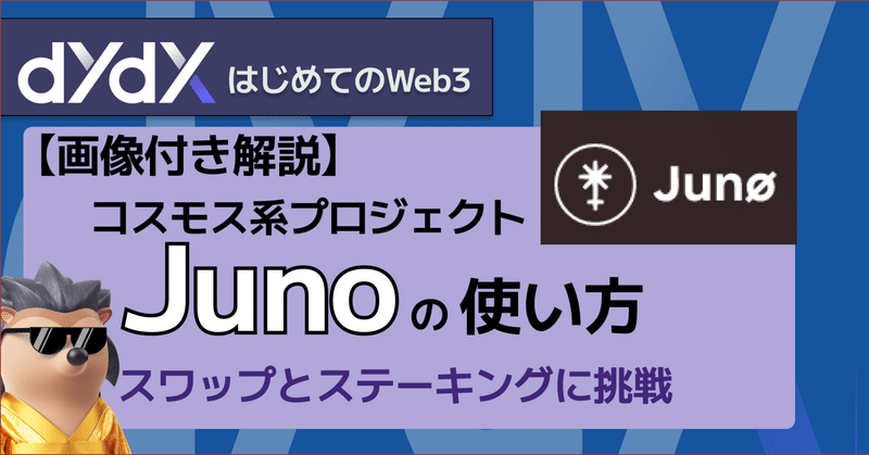 コスモス系プロジェクトJunoとは？ベータ版でスワップとステーキングに挑戦！