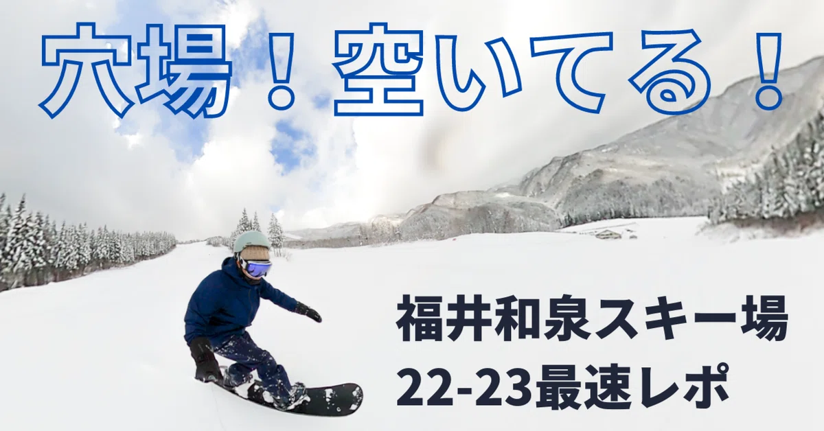 福井和泉スキー場 1日券 リフト券 スノボ スキー 2024-2025 【公式通販】