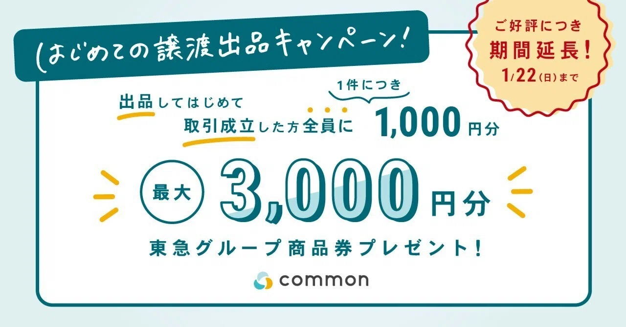 終了しました】「はじめての譲渡出品キャンペーン」開催中！?｜common公式
