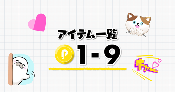 アイテム - POCOTOMO｜Pococha(ポコチャ)公式