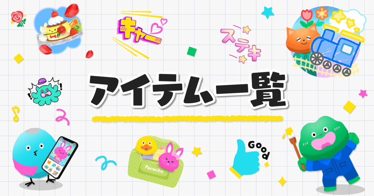 2024/05/22更新】Pococha アイテム一覧｜Pococha(ポコチャ)公式
