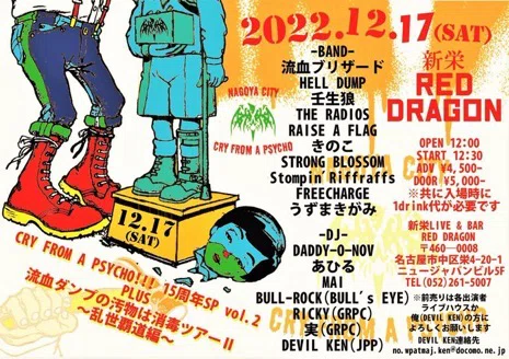 汚物は消毒ツアーⅡ〜乱世覇道編〜⑥ 新栄RED DRAGON編｜ameba_helldump