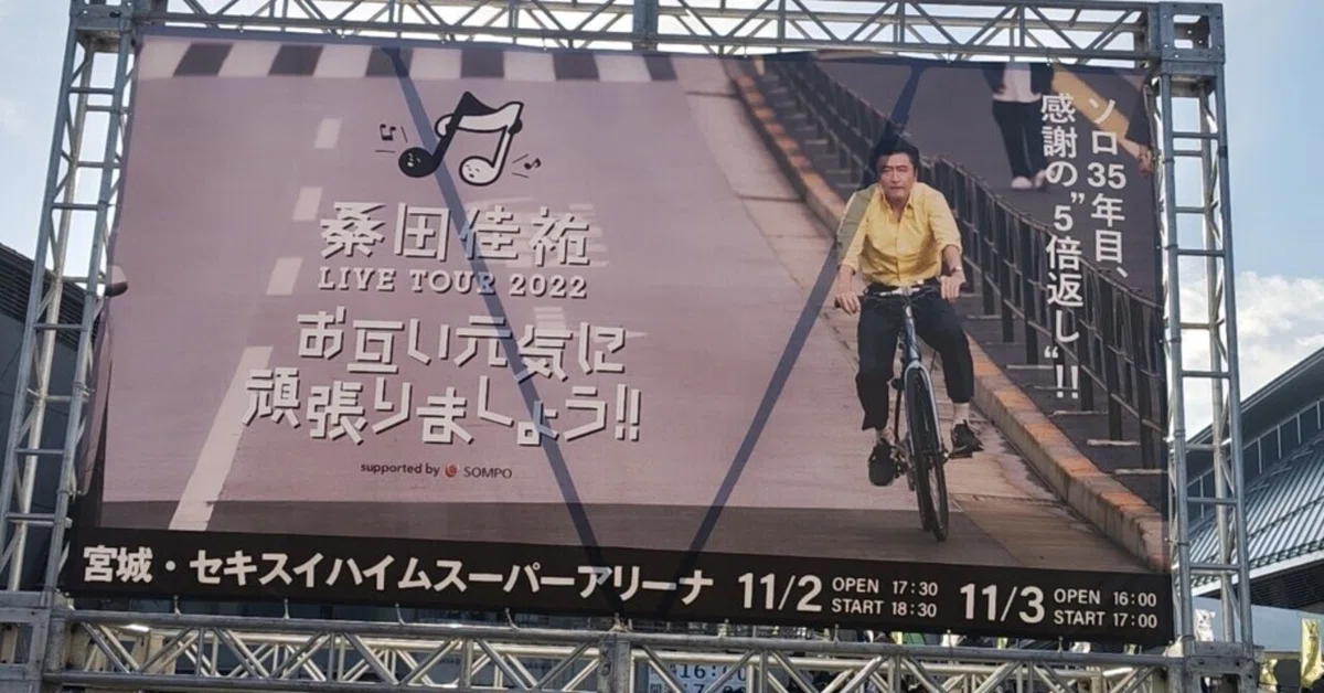 桑田佳祐 LIVE TOUR 2022 お互い元気に頑張りましょう！!｜田中 篤志