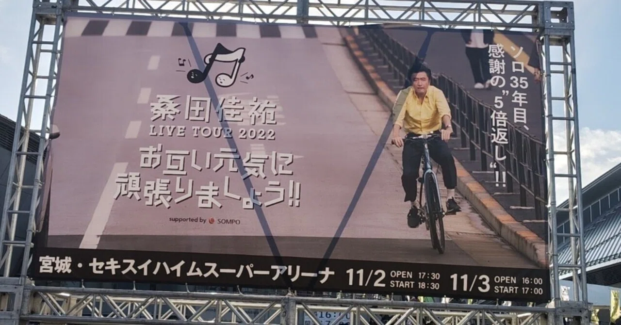 桑田佳祐 LIVE TOUR 2022 お互い元気に頑張りましょう！!｜田中 篤志