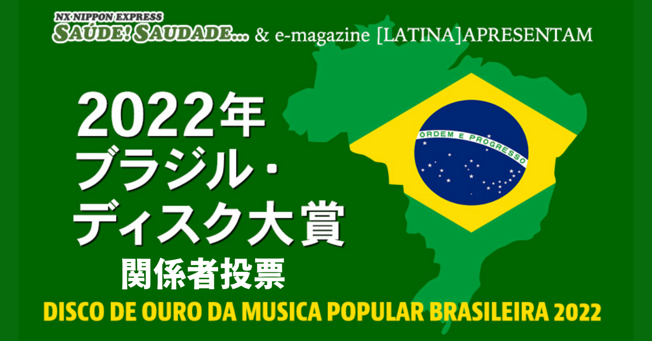 2023.1］2022年ブラジルディスク大賞 関係者投票②｜e-magazine LATINA