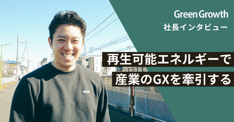 再生可能エネルギーで産業のGXを牽引する。泥臭く邁進する27歳のスタートアップ経営