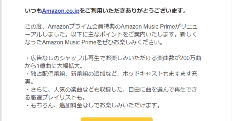 Amazon Music Prime ~仕様変更~