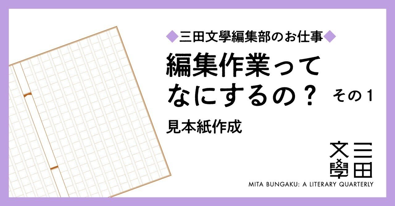 ◇三田文學編集部のお仕事◇ 編集作業ってなにするの？ その1 見本紙