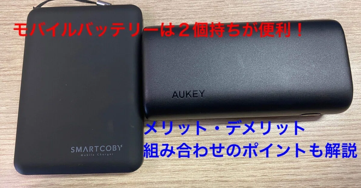 モバイルバッテリーは容量を分けて2個持ちするのがベストな理由 