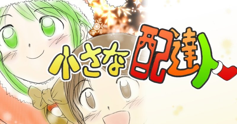 クリスマス漫画(ネーム)「小さな配達人」