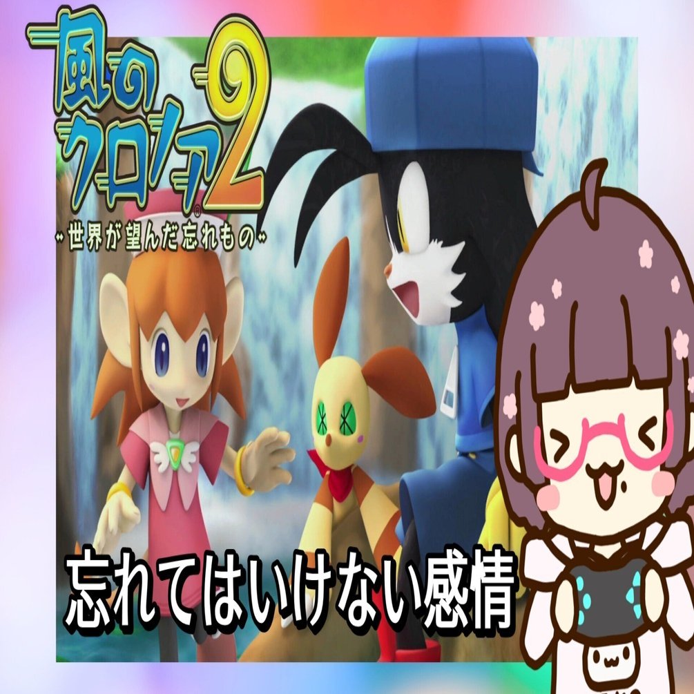風のクロノア2から考える忘れてはいけない感情と向き合うということ