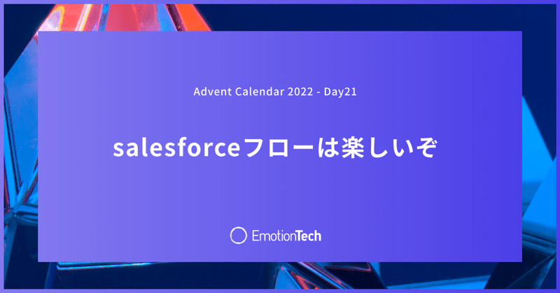 salesforceフローは楽しいぞ