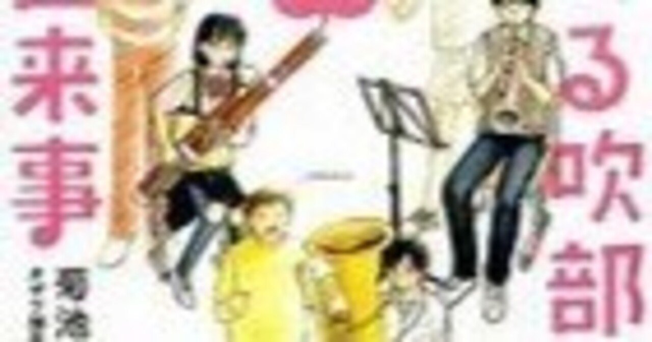 ある吹部での出来事 -もしも楽器が吹奏楽部員だったら!?-菊池直恵2016年ベストセラーズ№555