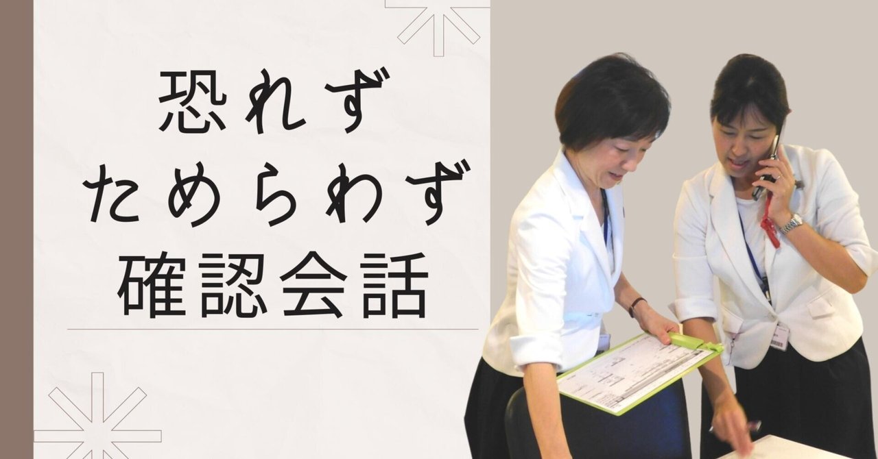 恐れずためらわず、確認会話｜バースコンシェルジュ／すべての女性に最高の笑顔を
